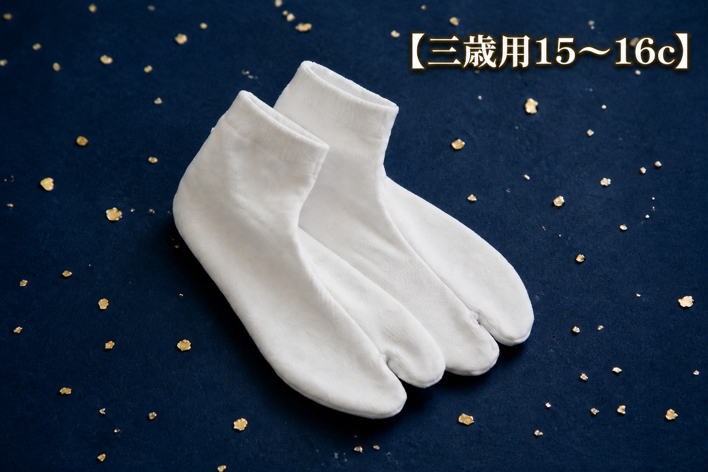 【三歳用15〜16c】ストレッチ 足袋 滑り止め付き|七五三・ 男女兼用