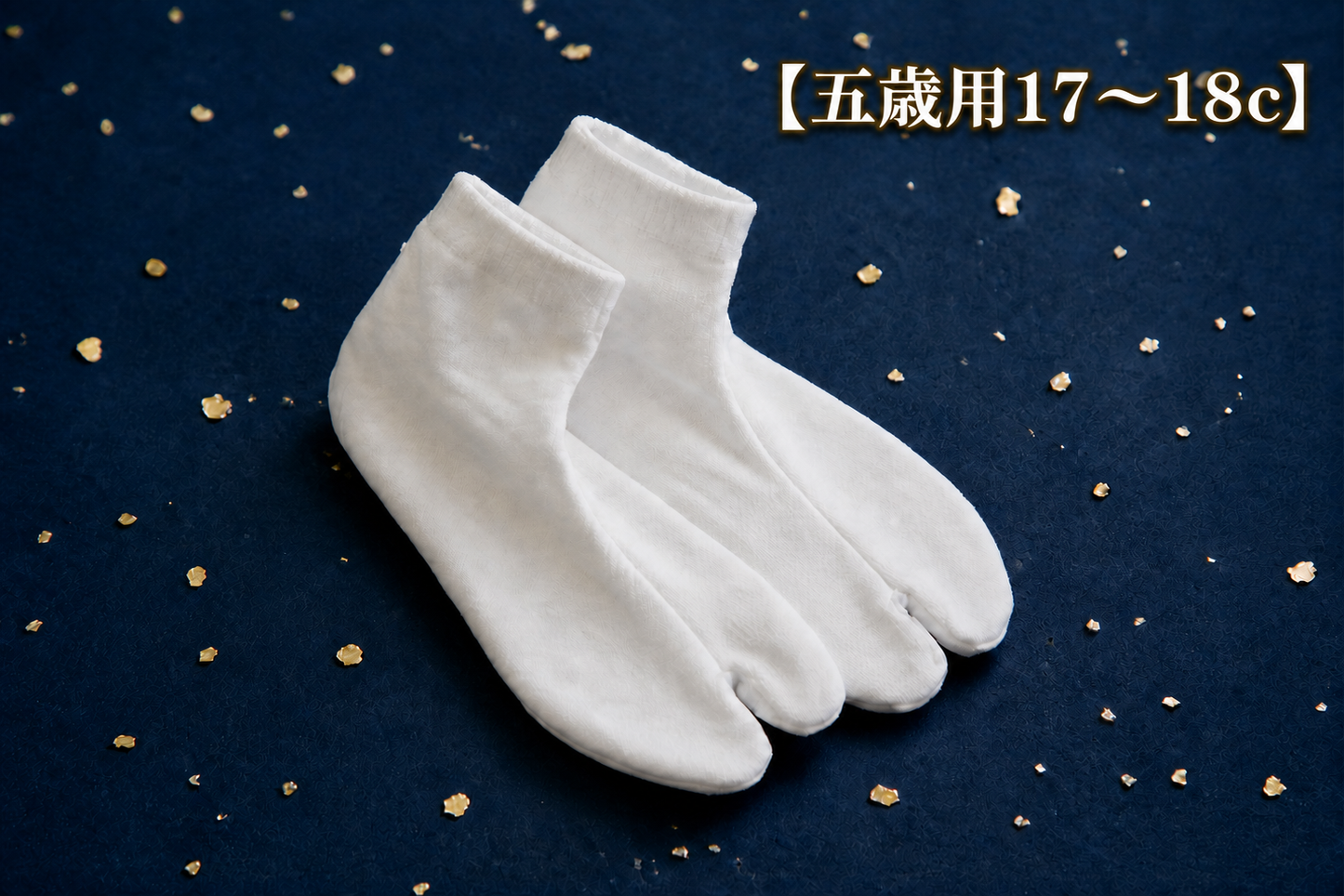 【五歳・七歳用17〜18c】ストレッチ 足袋 滑り止め付き|七五三・ 男女兼用