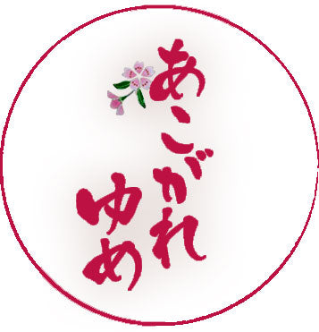 あこがれゆめ｜お宮参り着物・七五三着物 子供着物専門店